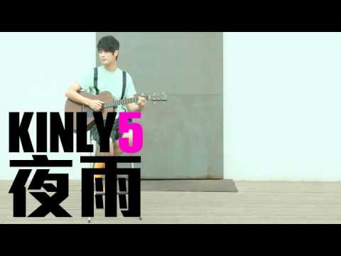 [JOY RICH] [新歌] 小5(Kinly5) - 夜雨