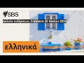Δελτίο ειδήσεων, Σάββατο 30 Μαΐου 2026 | SBS Greek - SBS Ελληνικά