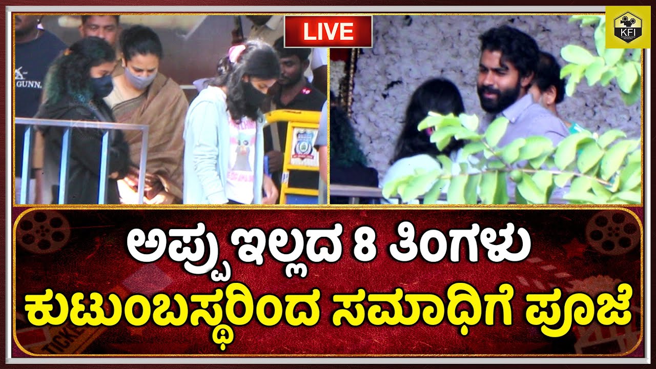 Cs Puneeth Appu Samadhi: ಅಪ್ಪು ಸಮಾಧಿಗೆ ಕುಟುಂಬಸ್ಥರಿಂದ ಪೂಜೆ | Puneeth Rajkumar Death ...