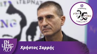 Χρήστος Σαρρής - The Ping Pong Challenge | En Lefko 87.7