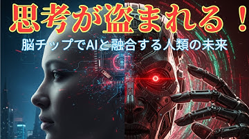 思考が盗まれる！脳チップでAIと融合する人類の未来