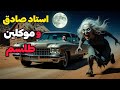 داستان ترسناک استاد صادق و موکلین طلسم نمی دونستم عاشق یه جن موکل طلسم داستان ترسناک استاد صادق و موکلین طلسم نمی دونستم عاشق یه جن موکل طلسم