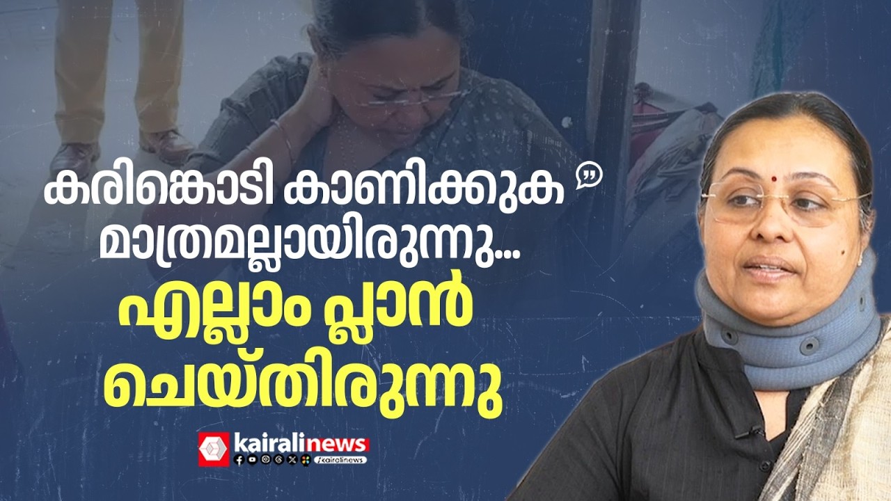 'ഒളിച്ചിരുന്ന് ഇരയെക്കാണുമ്പോൾ പുലി ചാടിവീഴുന്നപോലെയാണ് KSUക്കാർ എനിക്കുനേരെ വന്നത്' | VEENA GEORGE