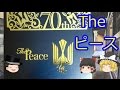 タバコレビュー#28：the ピース [紙巻25]クロフキン@【ゆっくり茶番】