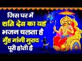 शनिवार स्पेशल भजन | शनि देव की ये कथा सुनने से कष्ट , संकट, व शनि साढ़ेसाती, से छुटकारा मिलता है |