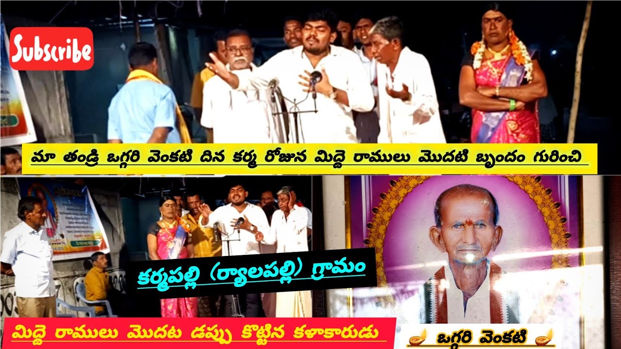 మా తండ్రి ఒగ్గరి వెంకటి దిన కర్మ రోజున మిద్దె రాములు మొదటి బృందం గురించి వివరణ #oggu_kathalu