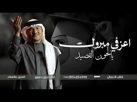 اغنية تخرج | اعزفي مبروك يالحون القصيد | اغنية تخرج |غناء محمد عبده 