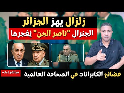 عاجل الجنرال ناصر الجن ي فجرها فضح أسرار الكابرانات في الصحافة الاسبانية يهز النظام الجزائري