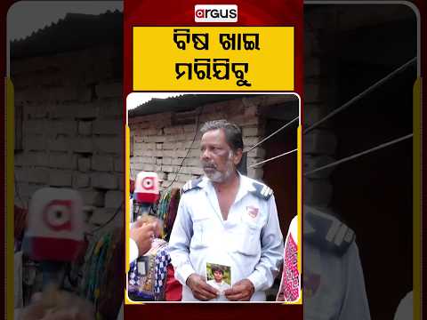ବିଷ ଖାଇ ମରିଯିବୁ... | Bhubaneswar Minor Disappears | Dhabaleswar Missing For 4 Days | Argus News