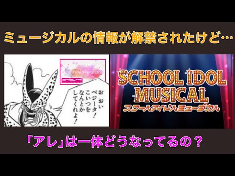 【ラブライブ！】スクールアイドルミュージカルの情報が解禁されたけど…｢アレ｣は一体どうなってるの？