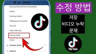 TikTok에서 저장 비디오 누락 문제를 해결하는 방법 || 새로운 업데이트 2025 || TikTok 저장 비디오 찾는 방법