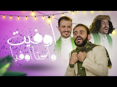 اوفيت واحنا اوفياء مولد النبي جديد مشعات انور الشرفي