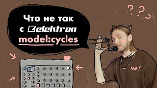 картинка: Что не так с Elektron Model Cycles? плюсы и минусы