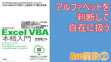 【 Excel マクロ VBA 】半角アルファベットを判断して自由自在に扱う。Asc関数完全理解②