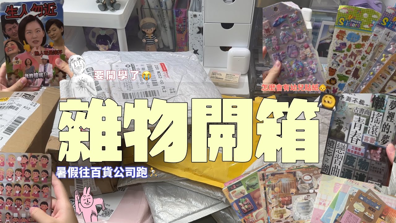 「雜物開箱」怎麼會有幼兒貼紙🥵？/暑假往百貨公司跑😳/要開學了😭🏚️