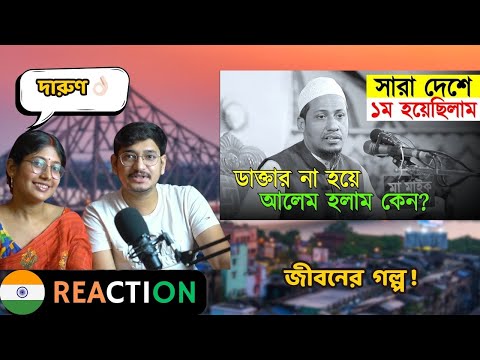 Indian Reaction On | জীবনের গল্প-anisur rahman ashrafi || ডাক্তার না হয়ে আলেম হলেন কেন