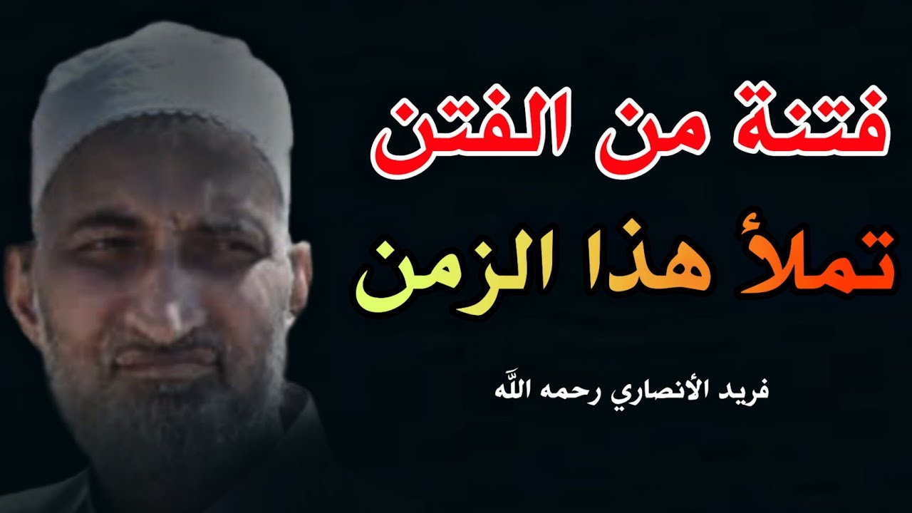 فتنة من الفتن تملأ هذا الزمن: فريد الأنصاري رحمه الله | لا يصح إيمان المرء إلا بهذا الاعتقاد ؟!