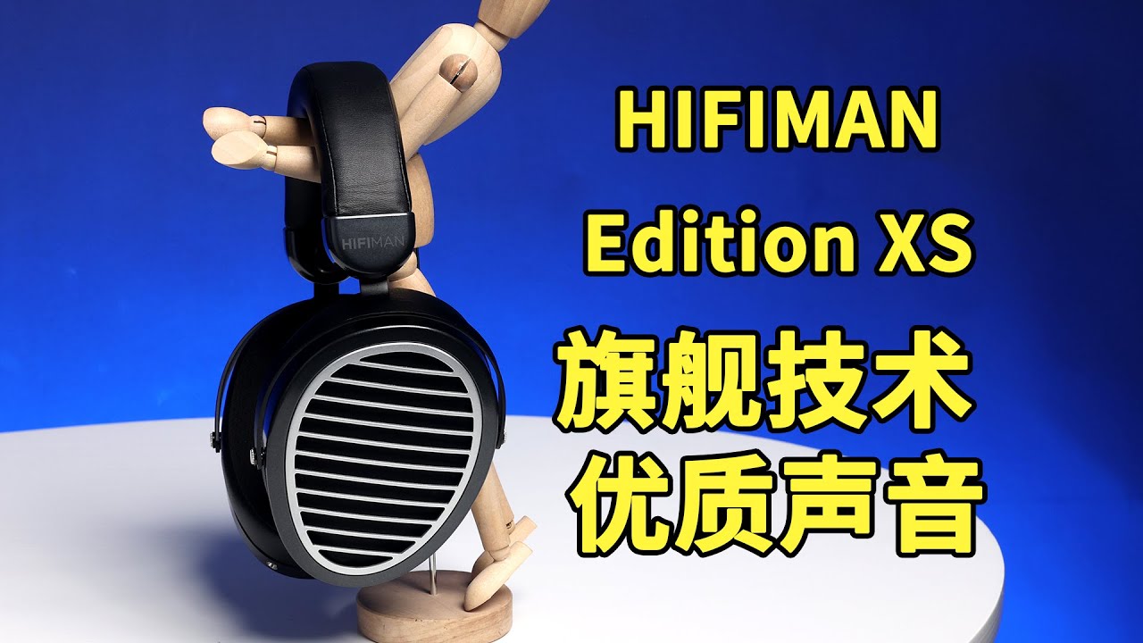 【爱玩客】HIFIMAN Edition XS体验：朴素外表下蕴藏着“好声音”