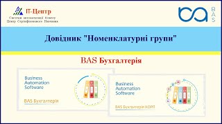 картинка: BAS Бухгалтерія | Довідник 