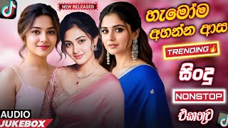 2025 Trending Sinhala Band Nonstop | Viral Songs | Best New Sinhala Songs Collection | Sinhala Songs