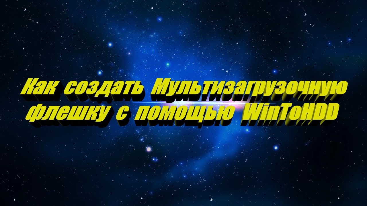 Мультизагрузочная флешка с BIOS и UEFI Windows 7 8 10 в программе WinToHDD