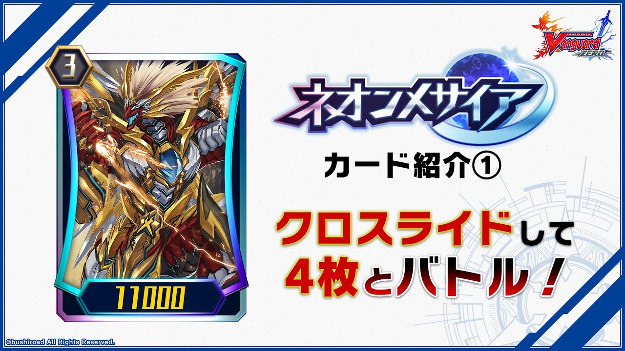 ヴァンガード ZERO】8月1日「ネオンメサイア」新カード情報≪なるかみ