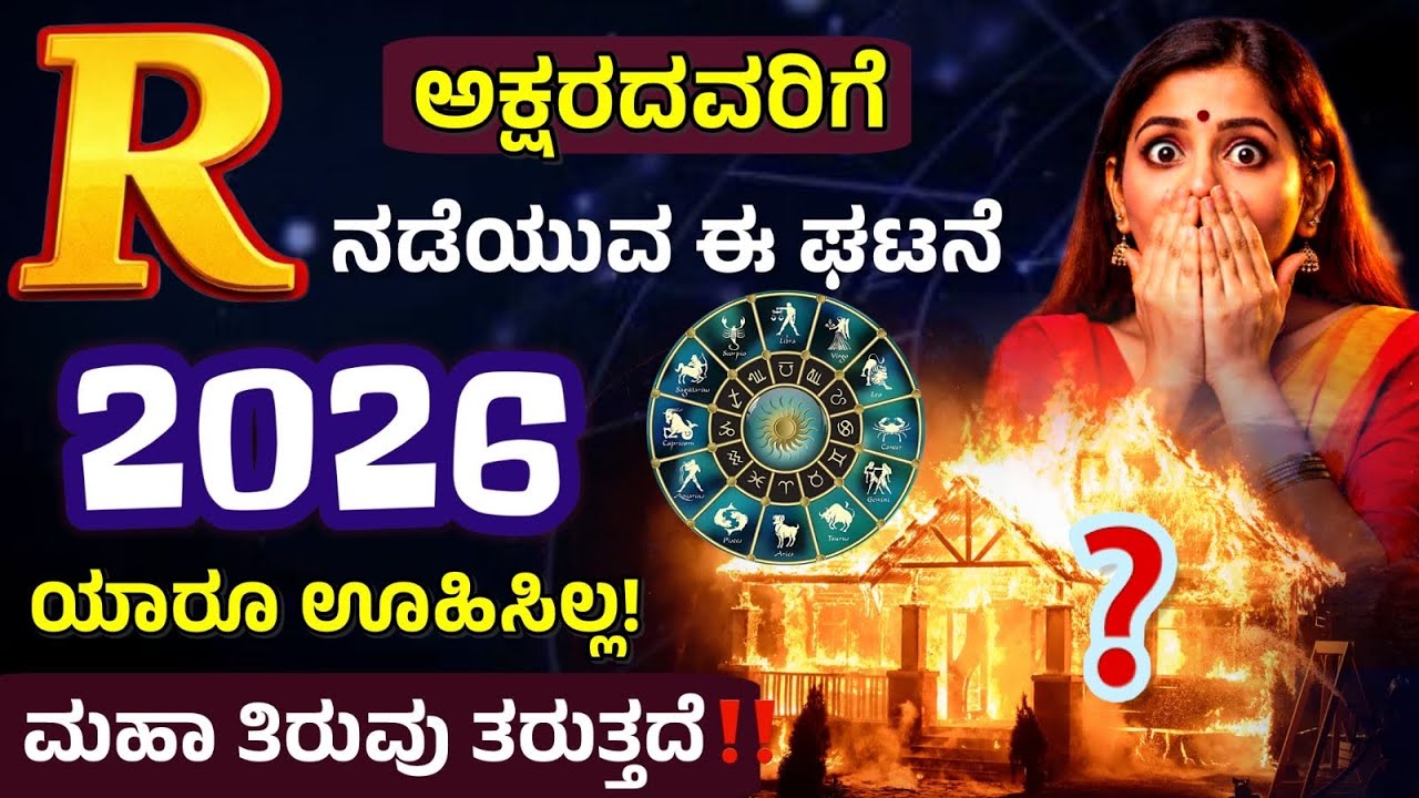R ಅಕ್ಷರದವರಿಗೆ 2026 ಭವಿಷ್ಯ | R Letter 2026 Horoscope | Numerology