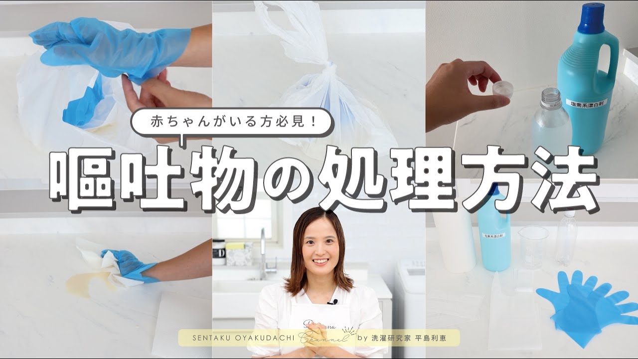 【家庭内感染を防ぐ】嘔吐物の適切な処理方法を徹底解説 - YouTube