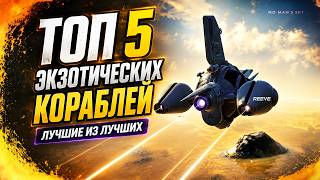ТОП 5 ЛУЧШИХ ЭКЗОТИЧЕСКИХ КОРАБЛЕЙ В NO MAN’S SKY