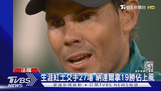 法網八強上演「神仙打架」 納達爾3:1輕取球王喬科維奇|TVBS新聞