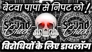 बेटवा पापा से निपट लो😬 Dj Competition Dialogue | EDM Trance Mix | Dj Ashish