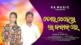 ତୋର ଚେହେରା ଲାଜ୍ ବାବ୍ ରେ !! Tora chehera lajbabre !! Lede & Asmita !! Koraput Romantic Song !!
