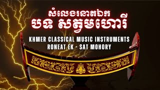 Roneat Ek Khmer Musicai Instruments