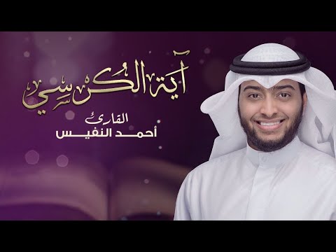 أعظم آية بكتاب الله آية الكرسي أحمد النفيس