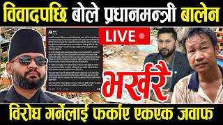 LIVE 🔴 विवादपछी बोले प्रधानमन्त्री बालेन शाह, विरोधीलाई फर्काए एक एकको जवाफ ! #rabilamich#balen