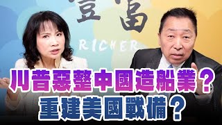 &#39;25.04.02【豐富│東南西北龍鳳配】Pt.2 川普惡整中國造船業？重建美國戰備？