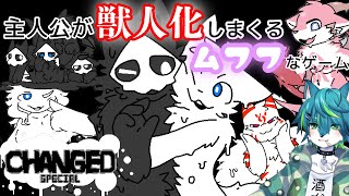【Changed-SPECIAL-】主人公が獣人化しまくるムフフゲーム 【ケモ祭りweek～最終日～】