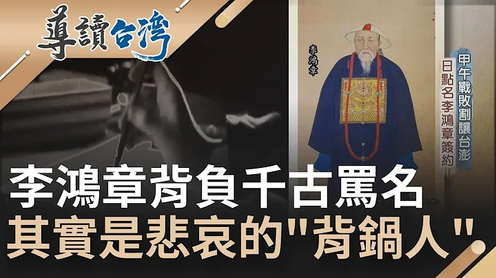 其实是悲哀的背锅人！ 甲午战败日本点名李鸿章签约马关条约  从此背负千古罪名被世人指骂"卖国贼"！｜魏德圣 主持｜【导读台湾】20220417｜三立新闻台 - 天天要闻