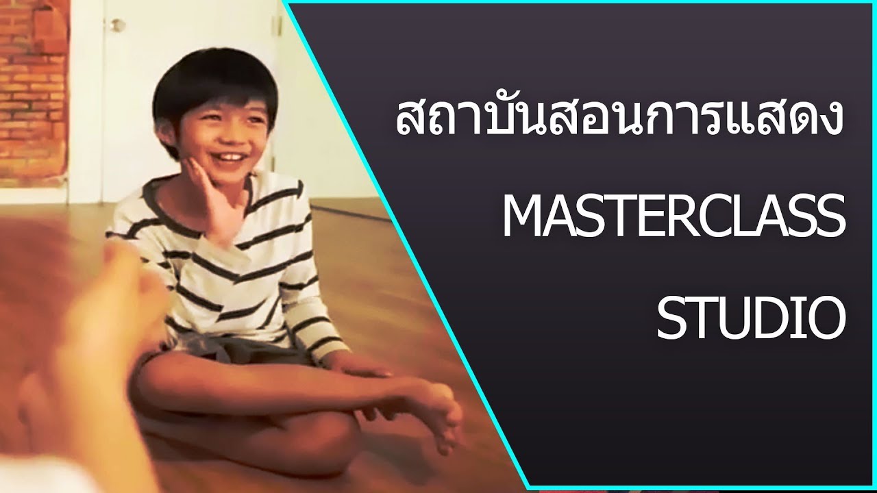 สถาบันสอนการแสดง Acting Class - คลาส การแสดง โดย MasterClass Studio ที่กรุงเทพ
