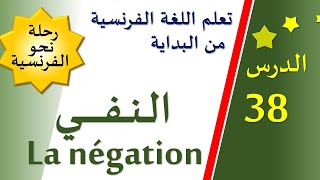 تعلم اللغة الفرنسية من البداية - الدرس 38 - النفي La négation