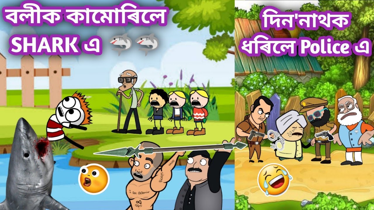 বলীক কামোৰিলে SHARK এ😱😰🦈🦈😡🤬💥💥।।assamese cartoon।।assamese story।।daily cartoon video।।