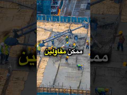 انتبه في مقاولين يخططوا يربحوا من الخرسانات والبنود الأولية وبعدين يوقفوا الشغل ويورطوا المالك