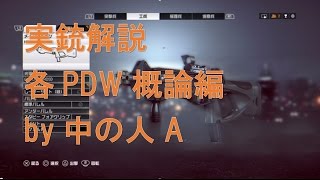 【BF4 実況】実銃解説　各PDW概論編by中の人A