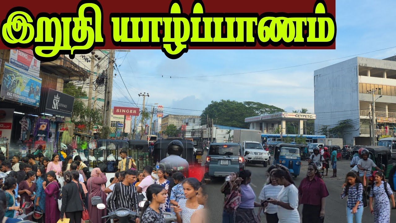 🛑 யாழ்ப்பாணத்தில் குமிந்த பல இலட்சம் மக்கள் சற்றுமுன் நடந்த சம்பவம்