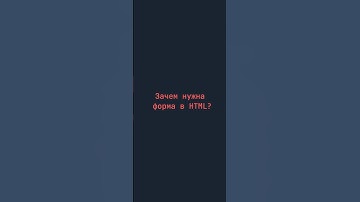 HTML Form — зачем нужна форма и как она работает? #html, #css, #frontend, #вебразработка