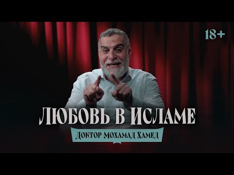 18+ Любовь в Исламе | Семейные отношения | Доктор Мохамад Хамед