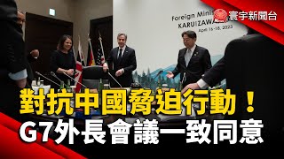 對抗中國脅迫行動!G7外長會議一致同意|#寰宇新聞 @globalnewstw