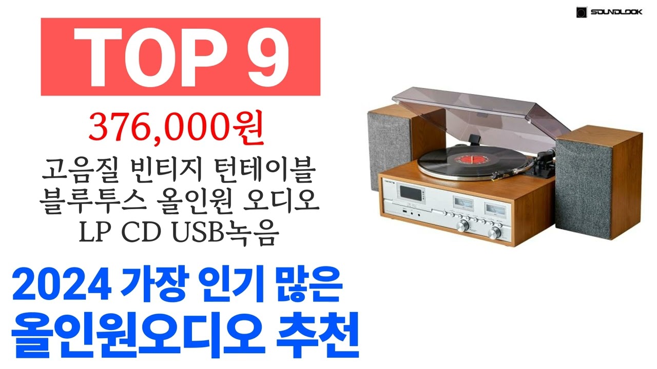 올인원오디오 TOP10 종합 제품 순위 추천해요