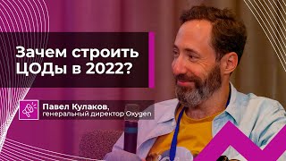 Как строить дата-центры в новых условиях | Павел Кулаков, генеральный директор Oxygen