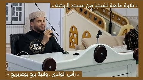 تلاوة ماتعة لشيخنا من مسجد الروضة برأس الوادي برج بوعريريج #القارئ_عبد_العزيز_سحيم  #عبد_العزيز_سحيم